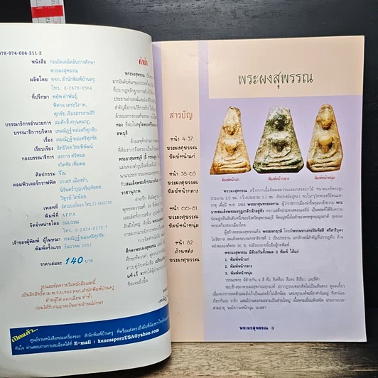 หนังสือ กลเม็ดเคล็ดลับการศึกษา พระผงสุพรรณ รูปที่ 6