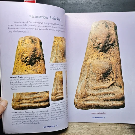 หนังสือ กลเม็ดเคล็ดลับการศึกษา พระผงสุพรรณ รูปที่ 7