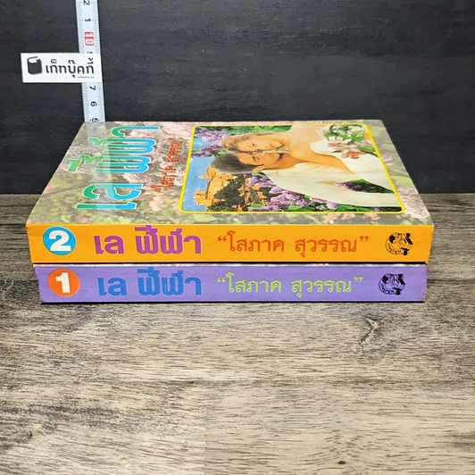 หนังสือ เล ฬีฬา 2 เล่มจบ รูปที่ 3