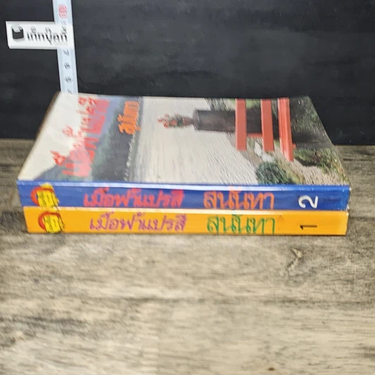 หนังสือ เมื่อฟ้าแปรสี 2 เล่มจบ รูปที่ 3