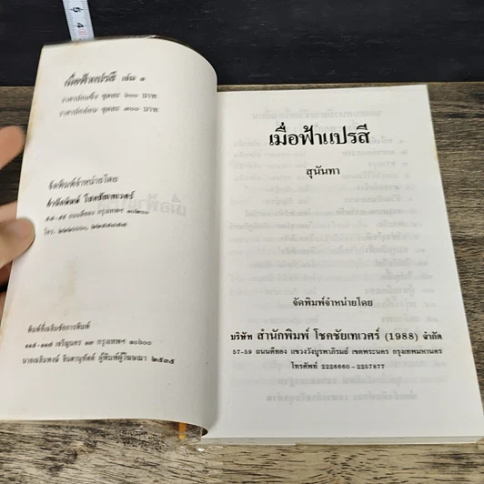 หนังสือ เมื่อฟ้าแปรสี 2 เล่มจบ รูปที่ 6