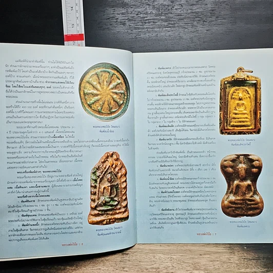 หนังสือ พระเครื่องยอดนิยม หลวงพ่อโบ้ย วัดมะนาว จังหวัดสุพรรณบุรี รูปที่ 7