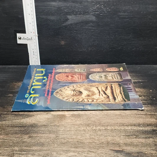 หนังสือ พระเครื่องยอดนิยมประจำจังหวัดลำพูน รูปที่ 3