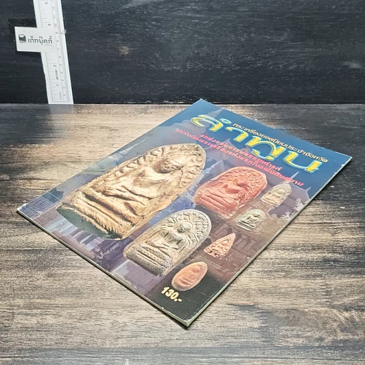 หนังสือ พระเครื่องยอดนิยมประจำจังหวัดลำพูน รูปที่ 4
