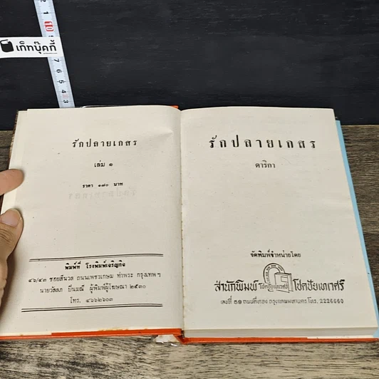 หนังสือ รักปลายนา 2 เล่มจบ รูปที่ 6