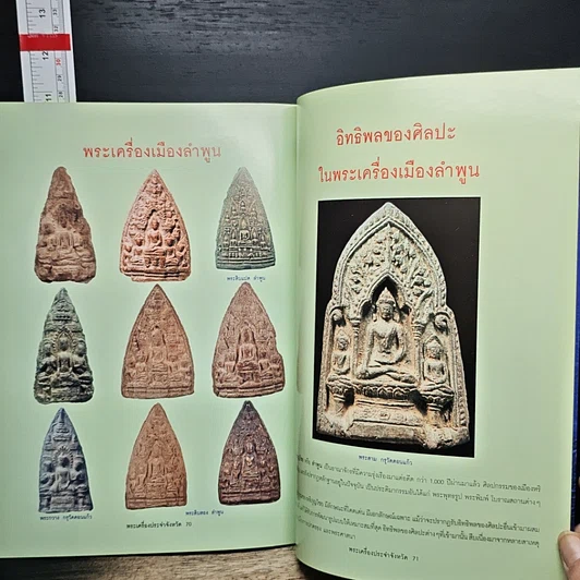 หนังสือ พระเครื่องยอดนิยมประจำจังหวัดลำพูน รูปที่ 8