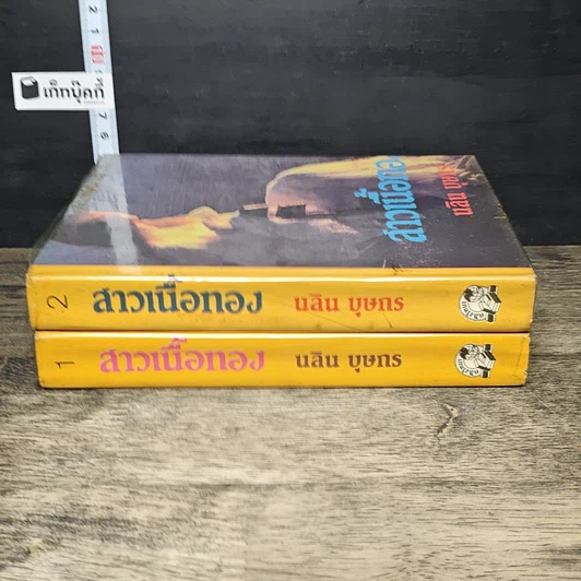 หนังสือ สาวเนื้อทอง 2 เล่มจบ รูปที่ 3