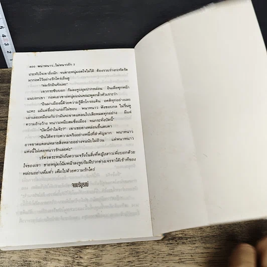 หนังสือ พนาหนาว...ไม่หนาวรัก 2 เล่มจบ รูปที่ 8