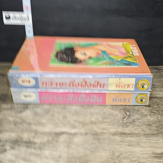 หนังสือ กว่าจะถึงฝั่งฝัน 2 เล่มจบ รูปที่ 3