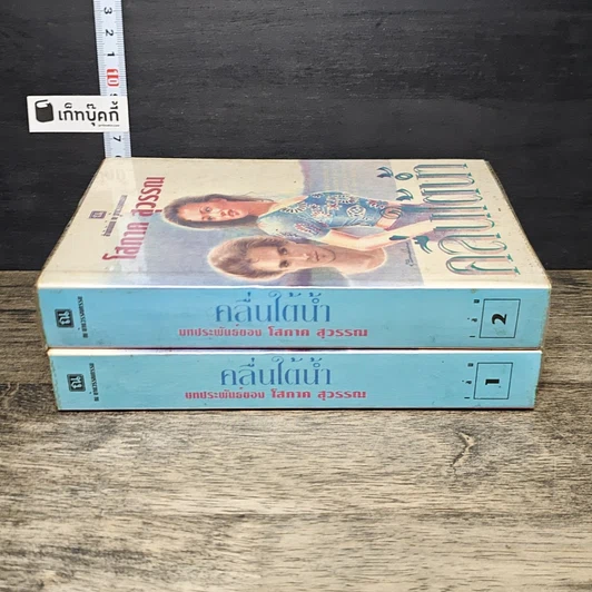หนังสือ คลื่นใต้น้ำ 2 เล่มจบ รูปที่ 3