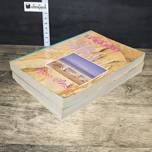 หนังสือ น้ำผึ้งขม ระฆังวงเดือน 2 เล่มจบ รูปที่ 4