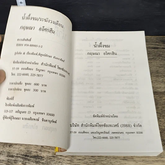 หนังสือ น้ำผึ้งขม ระฆังวงเดือน 2 เล่มจบ รูปที่ 6