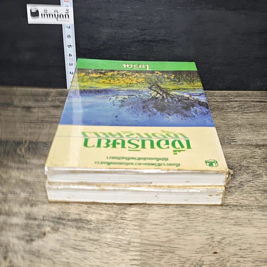 หนังสือ เงื่อนริษยา เล่ม 1-2 รูปที่ 5