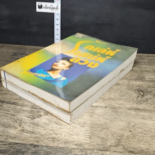 หนังสือ รักเล่ห์เสน่ห์ลวง 2 เล่มจบ รูปที่ 4