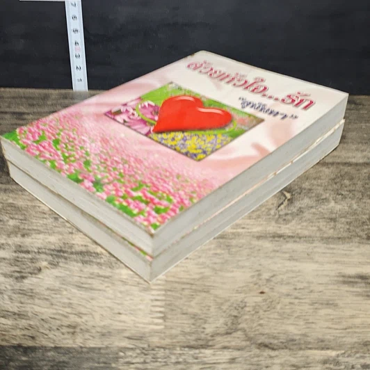 หนังสือ ด้วยหัวใจ...รัก 2 เล่มจบ รูปที่ 4