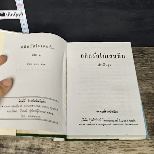 หนังสือ อดีตรักไม่เคยลืม 2 เล่มจบ รูปที่ 6
