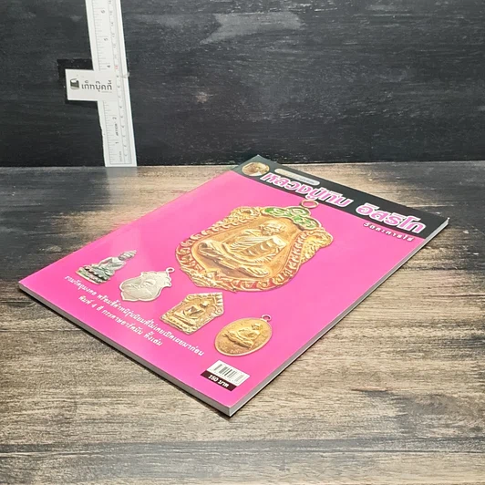 หนังสือ หลวงปู่ทิม อิสริโก วัดละหารไร่ รูปที่ 4
