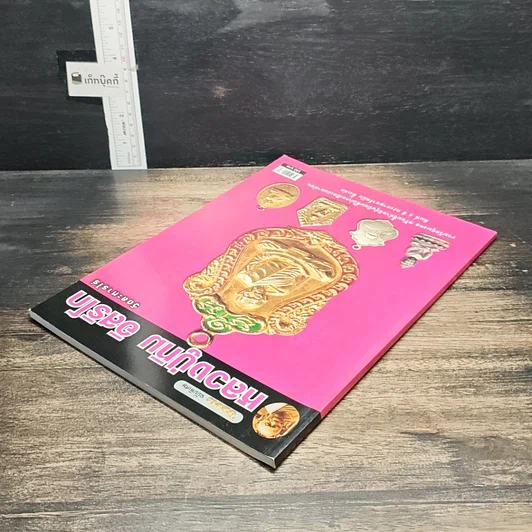 หนังสือ หลวงปู่ทิม อิสริโก วัดละหารไร่ รูปที่ 5
