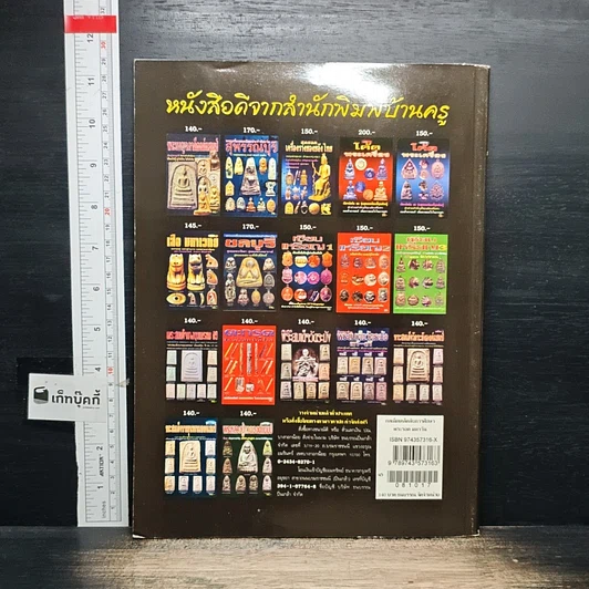 หนังสือ กลเม็ดเคล็ดลับการศึกษา พระรอดมหาวัน รูปที่ 2