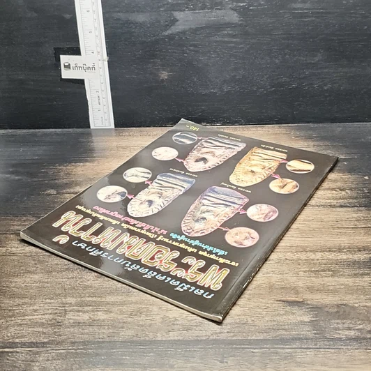 หนังสือ กลเม็ดเคล็ดลับการศึกษา พระรอดมหาวัน รูปที่ 5