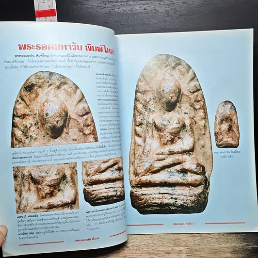 หนังสือ กลเม็ดเคล็ดลับการศึกษา พระรอดมหาวัน รูปที่ 7