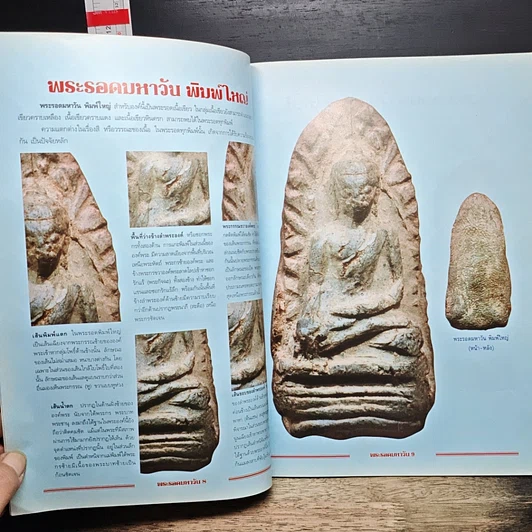 หนังสือ กลเม็ดเคล็ดลับการศึกษา พระรอดมหาวัน รูปที่ 8