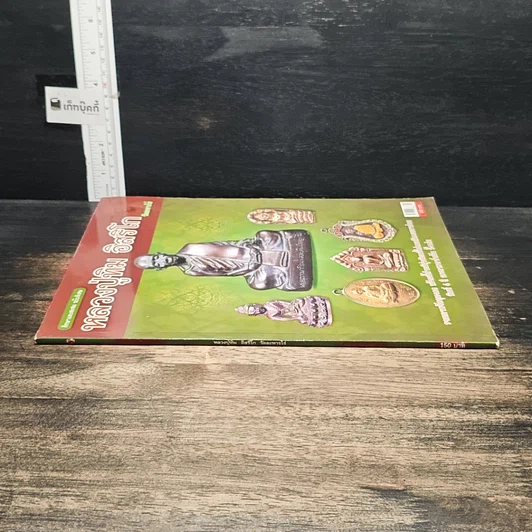 หนังสือ หลวงปู่ทิม อิสริโก วัดละหารไร่ รูปที่ 3