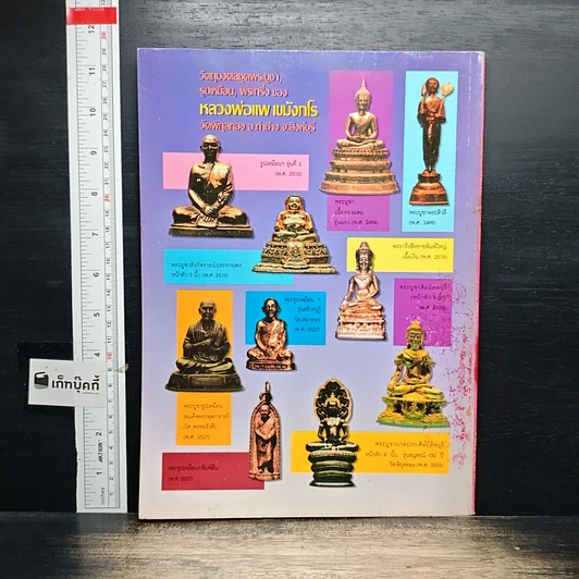 หนังสือ วิญญาณศักดิ์สิทธิ์ ฉบับ หลวงพ่อแพ รูปที่ 2