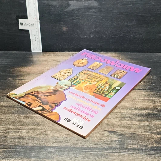 หนังสือ วิญญาณศักดิ์สิทธิ์ ฉบับ หลวงพ่อแพ รูปที่ 4