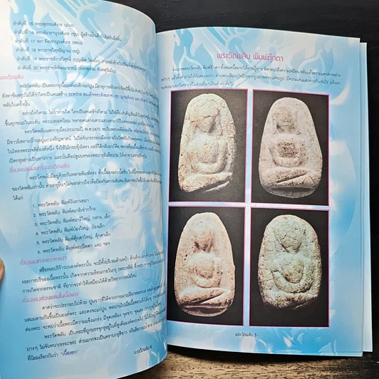 หนังสือ การศึกษาพระเนื้อพง วัดพลับ รูปที่ 6