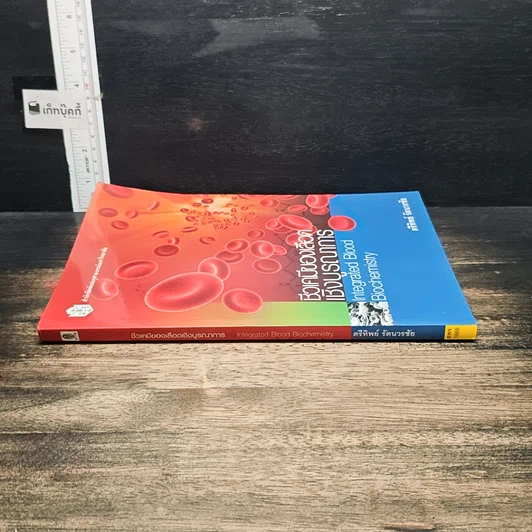 หนังสือ ชีวเคมีของเลือดเชิงบูรณาการ รูปที่ 3