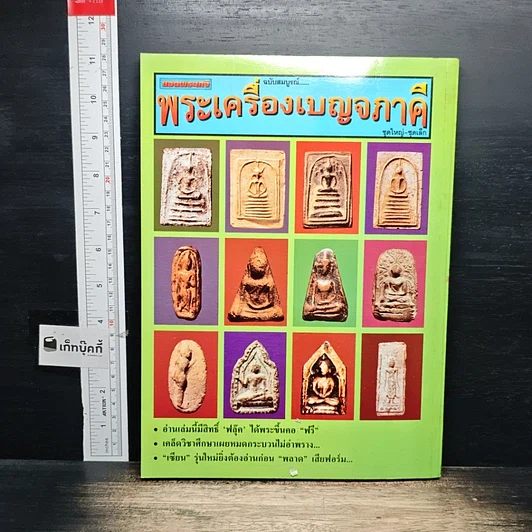 หนังสือ ยอดพระเกจิ พระเครื่องเบญจภาคี ฉบับสมบูรณ์ รูปที่ 2