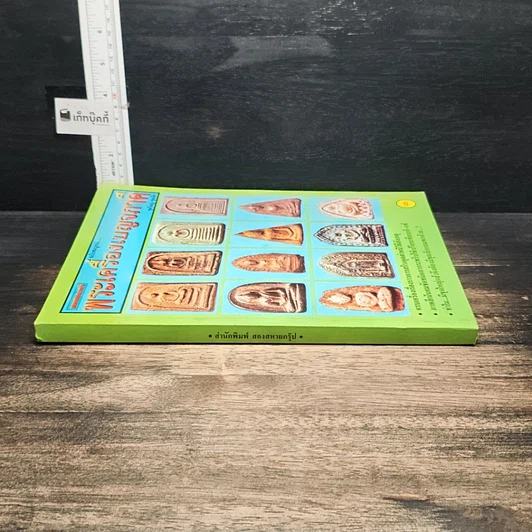 หนังสือ ยอดพระเกจิ พระเครื่องเบญจภาคี ฉบับสมบูรณ์ รูปที่ 3