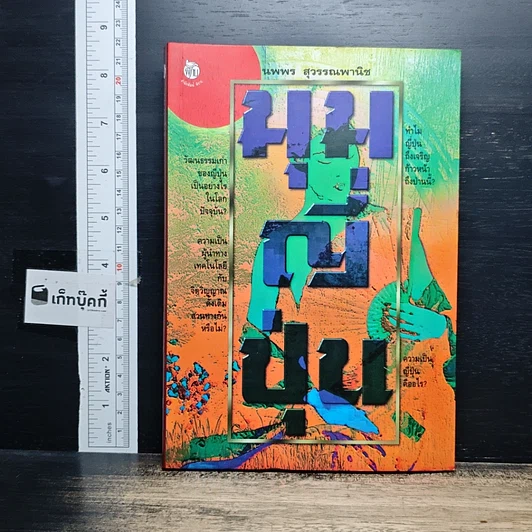 หนังสือ เพลินกับญี่ปุ่น รูปที่ 1