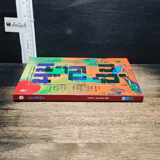 หนังสือ เพลินกับญี่ปุ่น รูปที่ 3