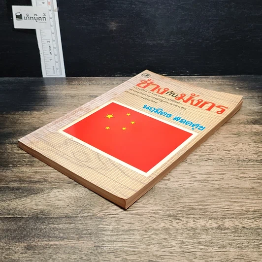 หนังสือ ช้างกับมังกร รูปที่ 4