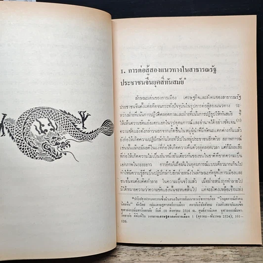 หนังสือ ช้างกับมังกร รูปที่ 7