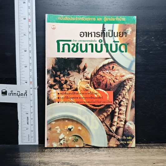 หนังสือ อาหารที่เป็นยา ตำรา อาหารยาจากปักกิ่งโภชนาบำบัด รูปที่ 1