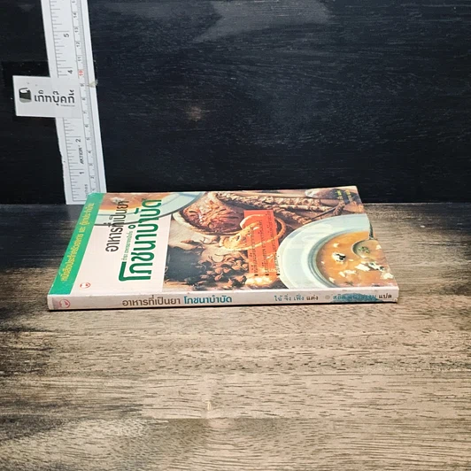 หนังสือ อาหารที่เป็นยา ตำรา อาหารยาจากปักกิ่งโภชนาบำบัด รูปที่ 3