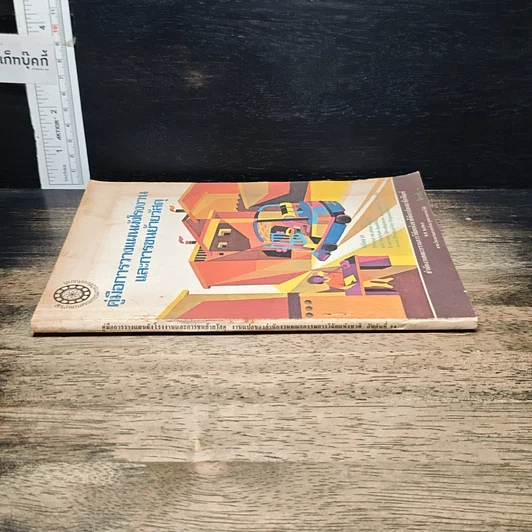 หนังสือ คู่มือการวางแผนผังโรงงานและการขนย้ายวัสดุ รูปที่ 3