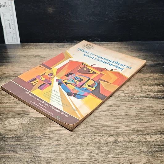 หนังสือ คู่มือการวางแผนผังโรงงานและการขนย้ายวัสดุ รูปที่ 4