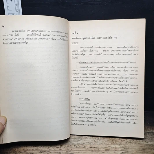 หนังสือ คู่มือการวางแผนผังโรงงานและการขนย้ายวัสดุ รูปที่ 8