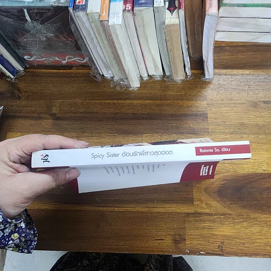 หนังสือ นิยายแจ่มใส Spicy Sister อ้อนรักพี่สาวสุดฮอต - Rainnie So รูปที่ 2