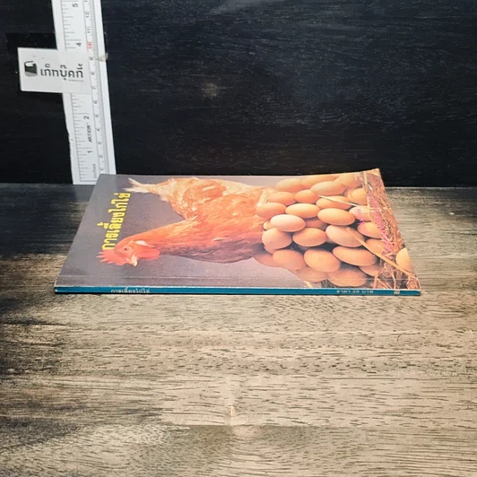 หนังสือ การเลี้ยงไก่ไข่ รูปที่ 3