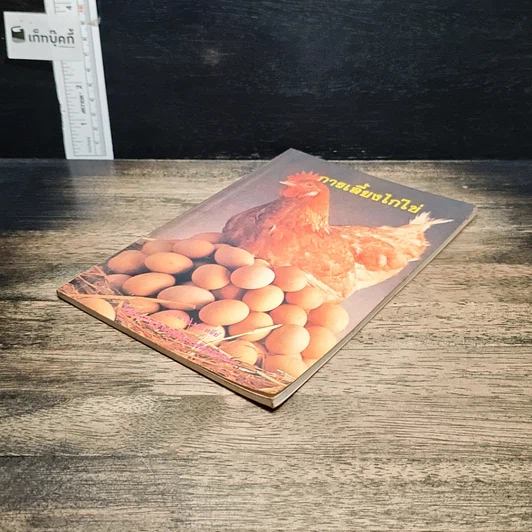 หนังสือ การเลี้ยงไก่ไข่ รูปที่ 4