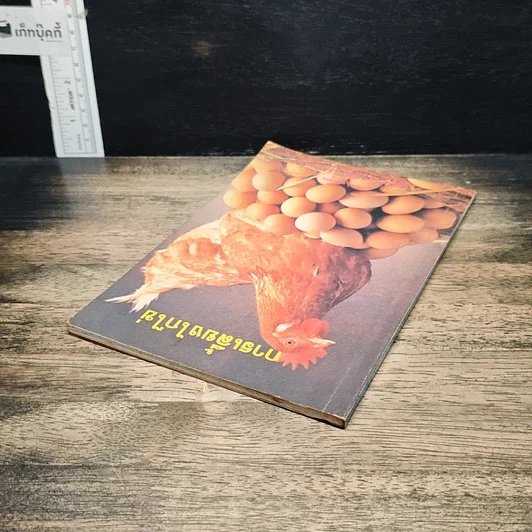 หนังสือ การเลี้ยงไก่ไข่ รูปที่ 5