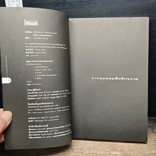 หนังสือ จากอะตอมถึงจักรวาล รูปที่ 6