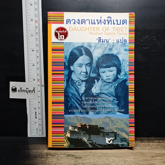 หนังสือ ดวงตาแห่งทิเบต Daughter of Tibet รูปที่ 1