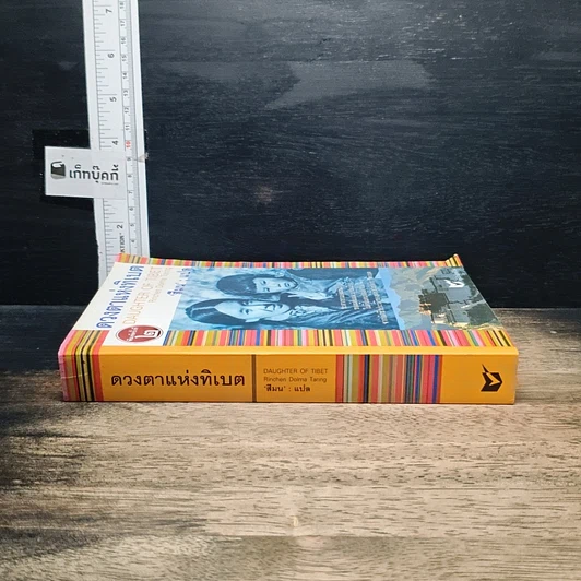 หนังสือ ดวงตาแห่งทิเบต Daughter of Tibet รูปที่ 3