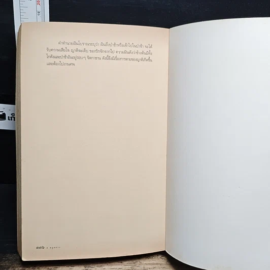 หนังสือ พจนานุกรมทำนายฝัน ก-ฮ รูปที่ 9